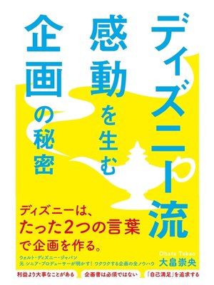 cover image of ディズニー流　感動を生む企画の秘密